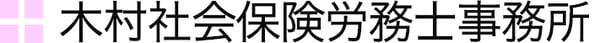 木村社会保険労務士事務所