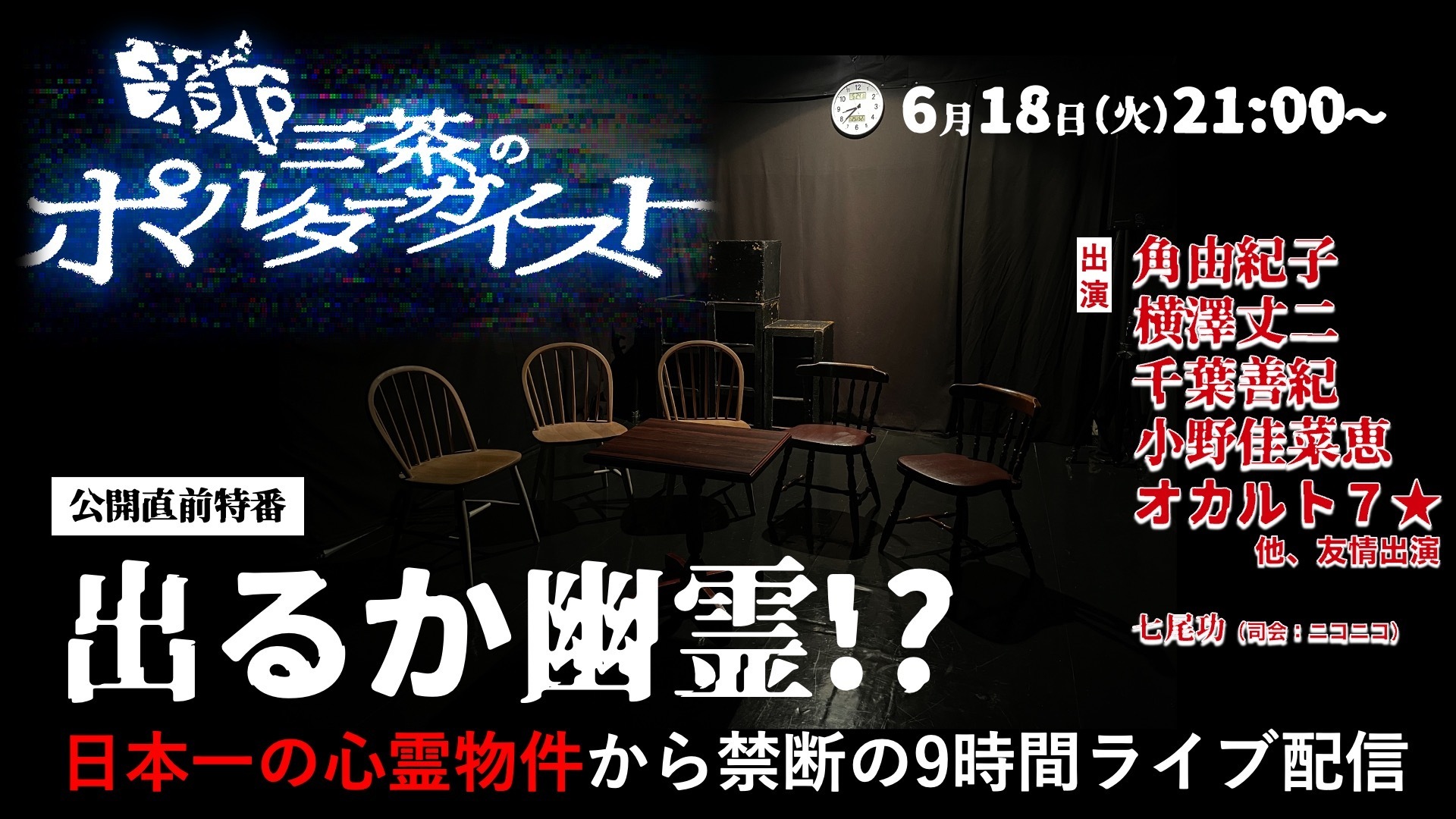 映画『新・三茶のポルターガイスト』公開直前特番 話題の心霊物件「ヨコザワ・プロダクション」から 禁断の9時間ライブ配信 ～ 6/18 21時～実施決定  ～ | 株式会社ドワンゴ