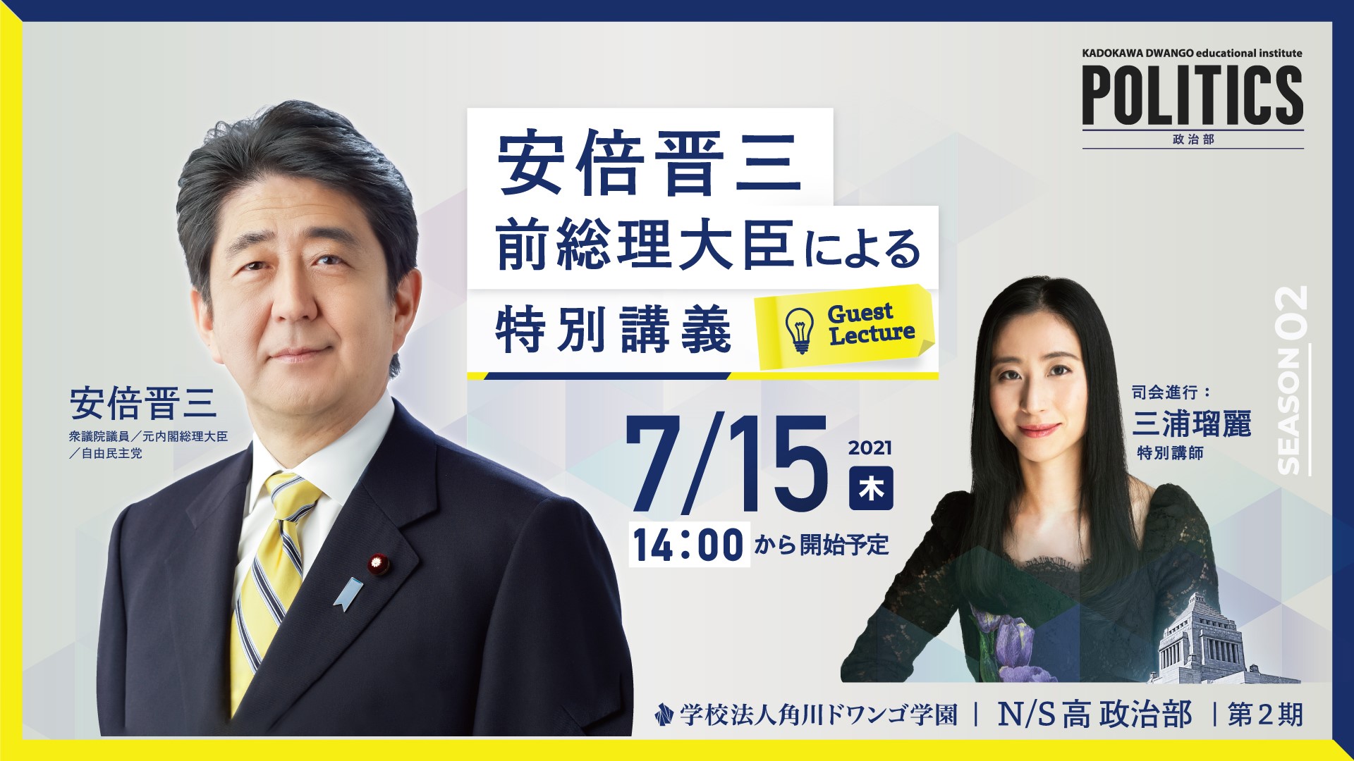 N高等学校・S高等学校 政治部の特別講義に 安倍晋三 前総理大臣が登壇 7月15日（木）14時00分から生配信 | 株式会社ドワンゴ