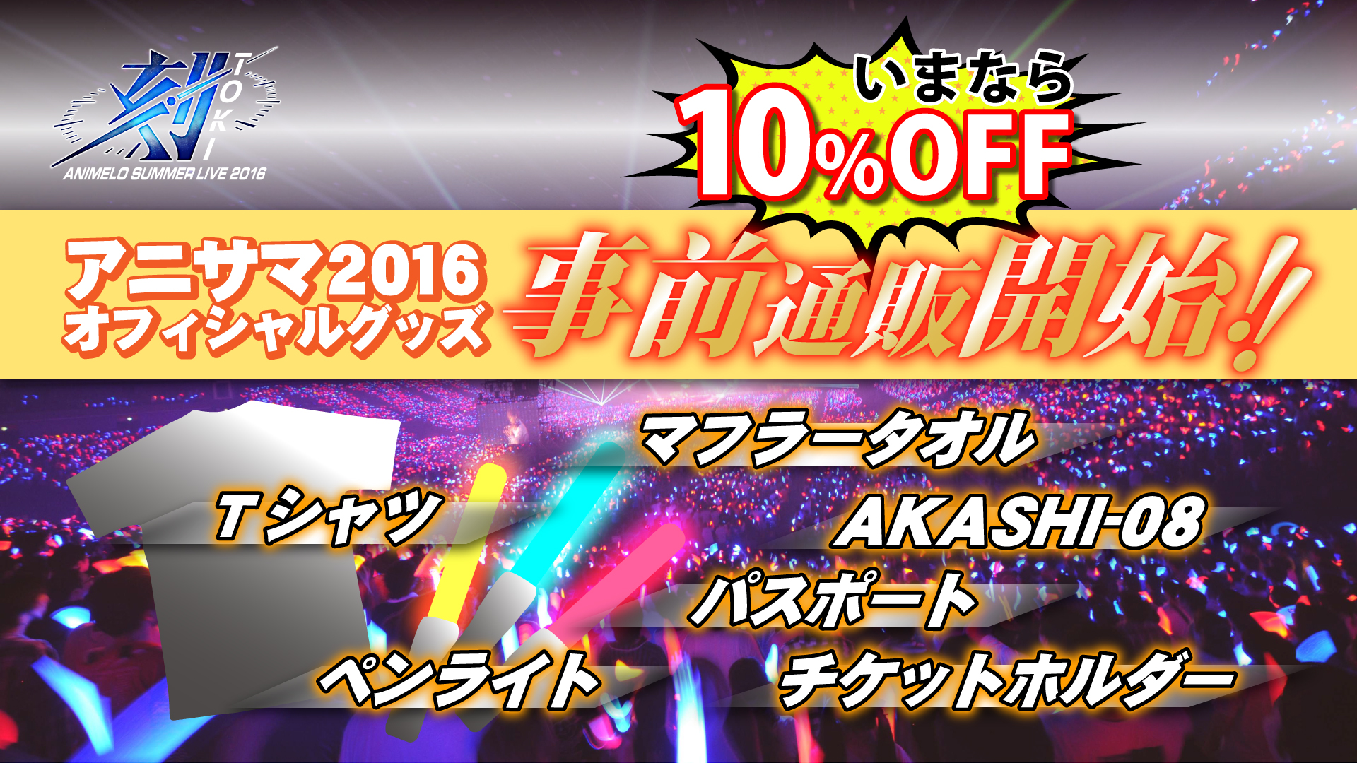 さいたまスーパーアリーナで8月26日、27日、28日に開催する日本最大級のアニソンライブ 「Animelo Summer Live 2016  刻-TOKI-」 第1弾出演アーティスト発表！！ | 株式会社ドワンゴ